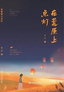 在荒原上点灯