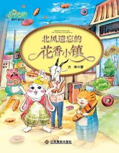 北风遗忘的花香小镇