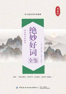 绝妙好词全鉴(典藏版)